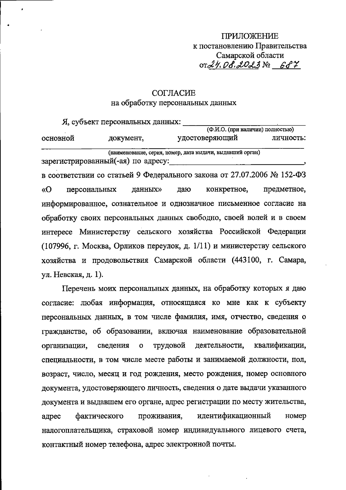 Постановление Правительства Самарской области от 24.08.2023 № 687 ∙  Официальное опубликование правовых актов