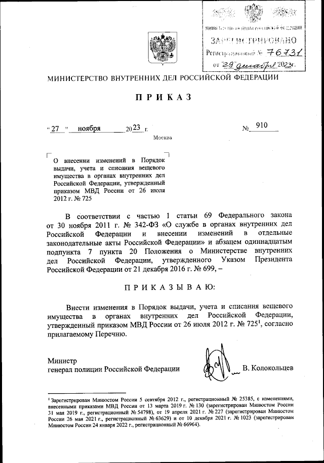 Приказ Министерства Внутренних Дел Российской Федерации От 27.11.