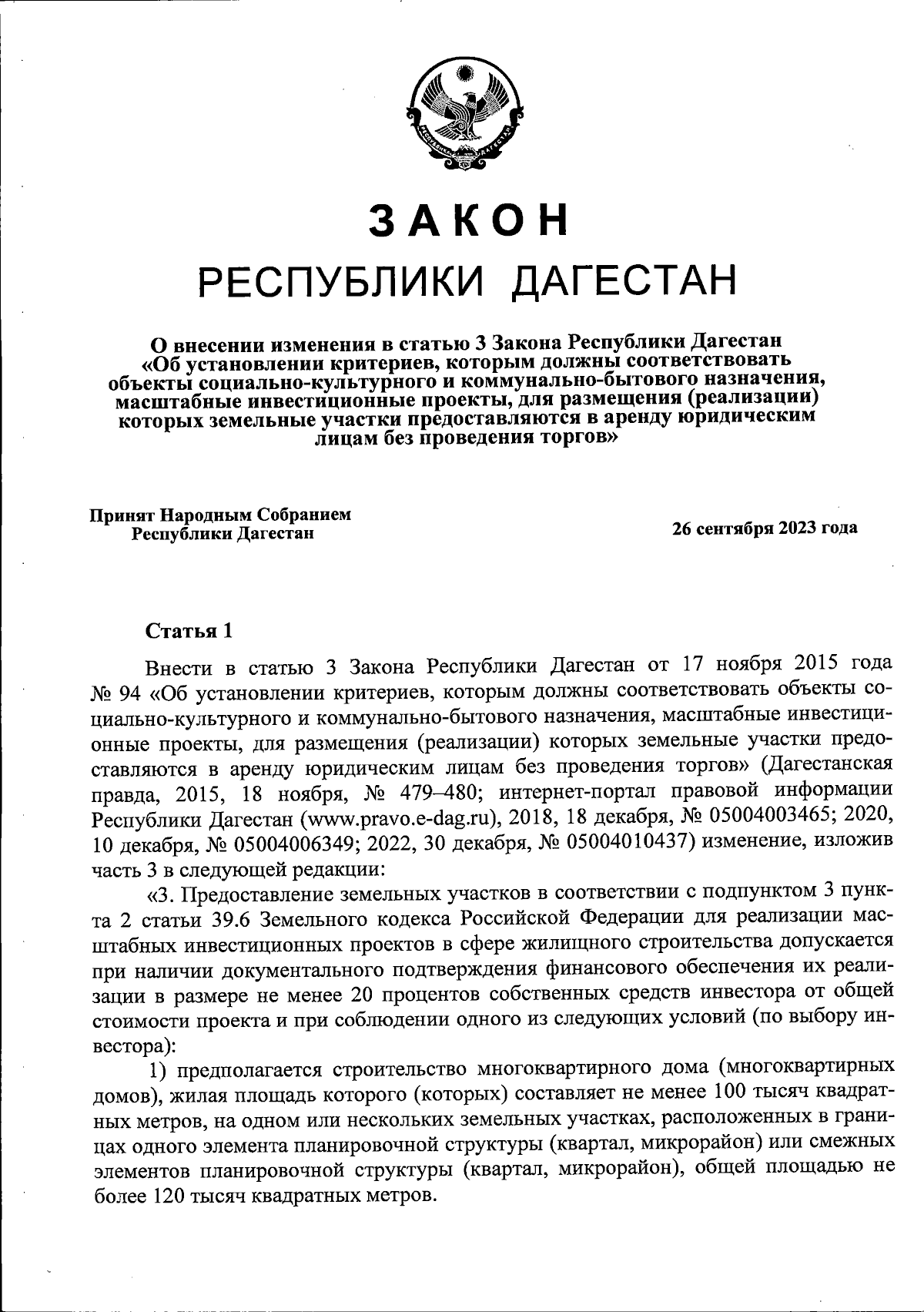 Закон Республики Дагестан от 06.10.2023 № 78 ∙ Официальное опубликование  правовых актов