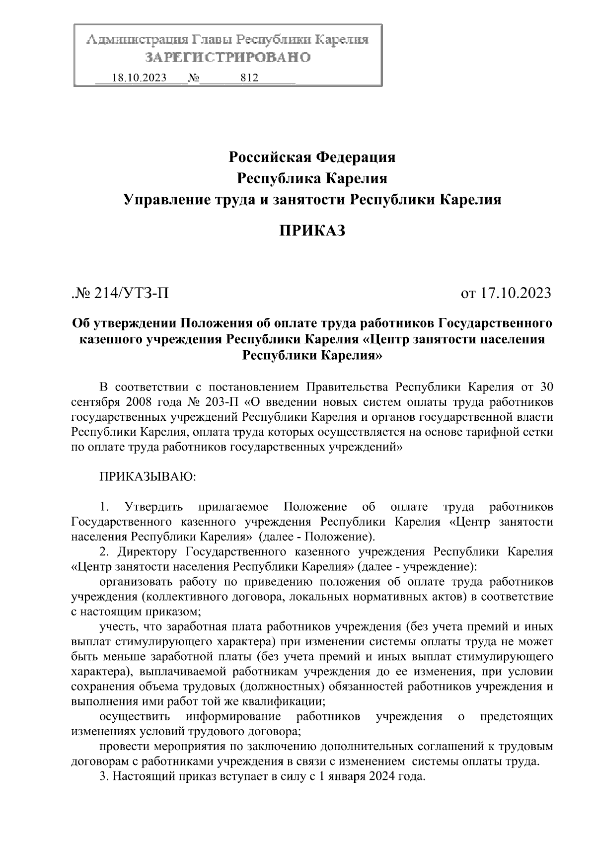 Приказ Управления труда и занятости Республики Карелия от 17.10.2023 №  214/УТЗ-П ∙ Официальное опубликование правовых актов