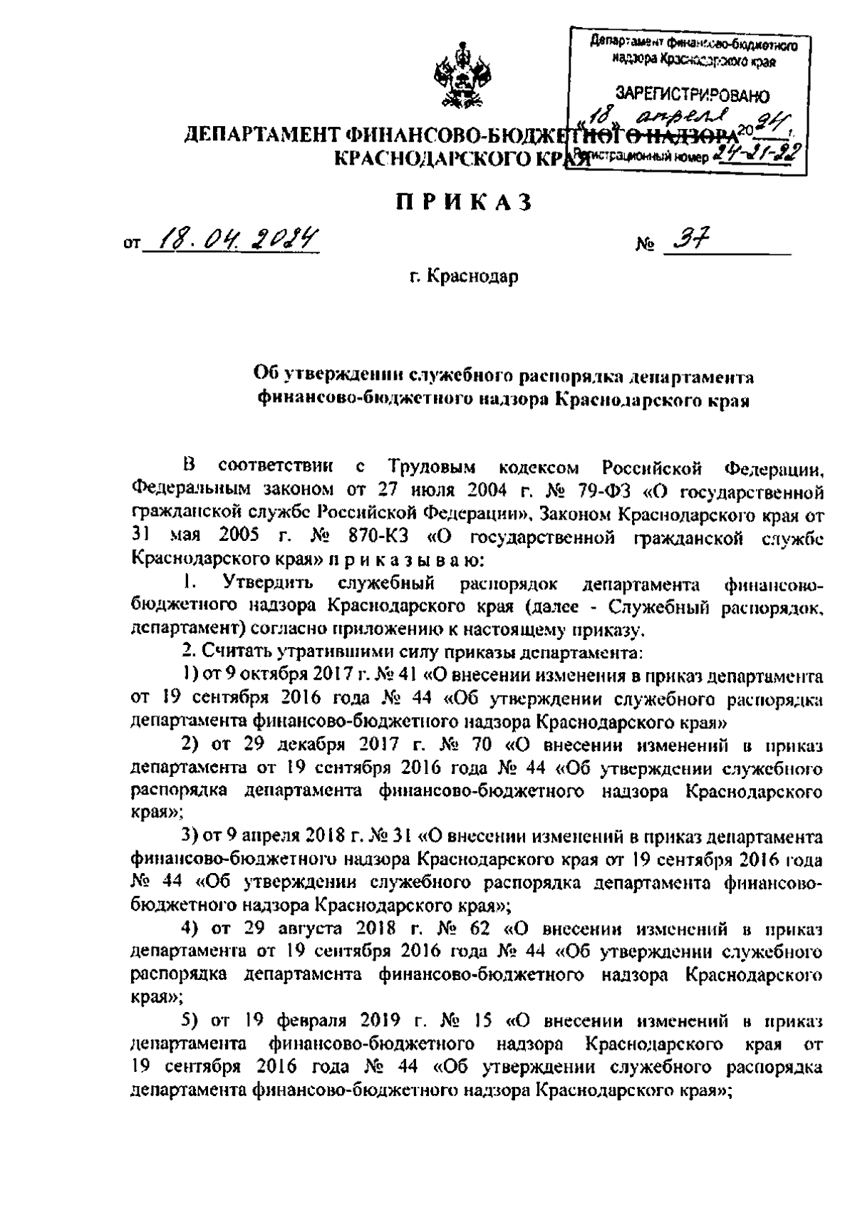 Приказ департамента финансово-бюджетного надзора Краснодарского края от  18.04.2024 № 37 ∙ Официальное опубликование правовых актов