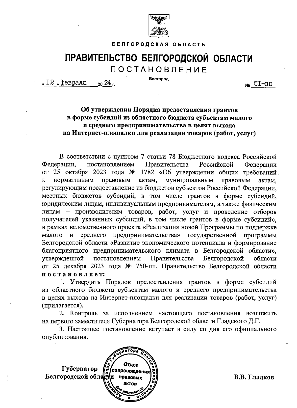 Постановление Правительства Белгородской области от 12.02.2024 № 51-пп ∙  Официальное опубликование правовых актов