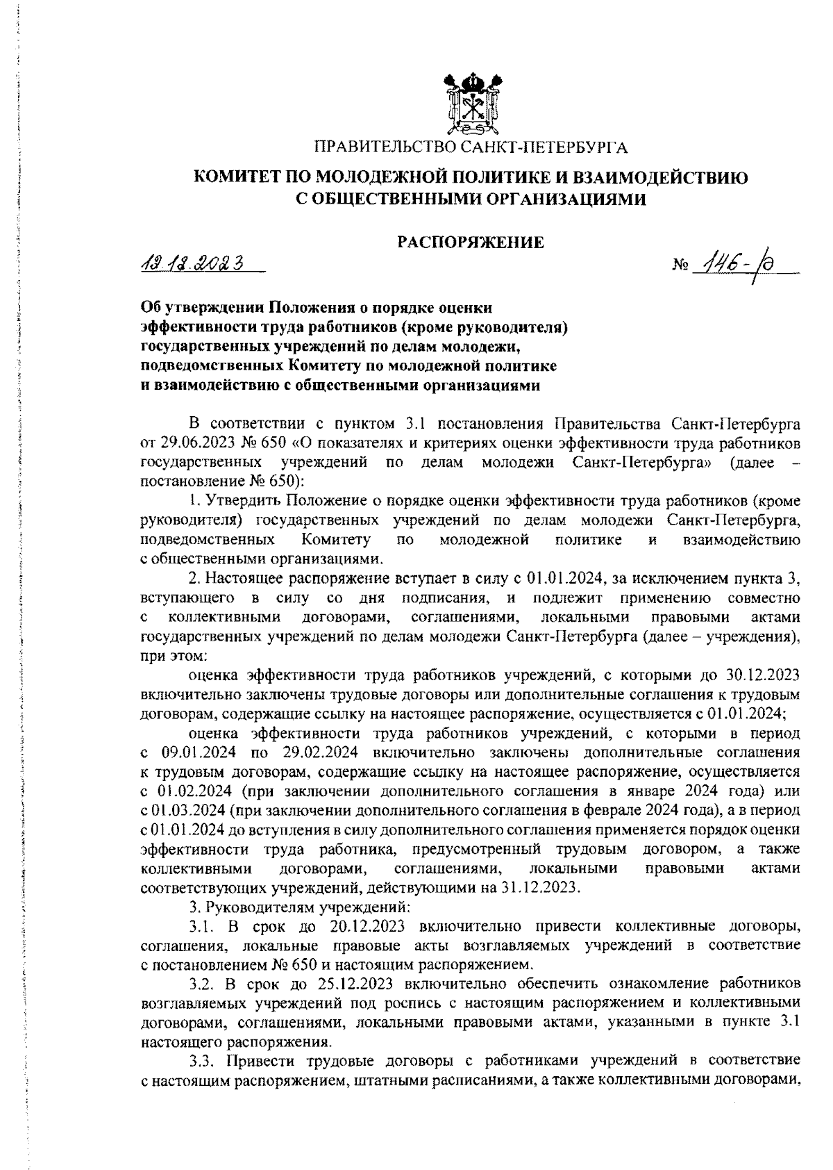 Распоряжение Комитета по молодежной политике и взаимодействию с  общественными организациями Санкт-Петербурга от 12.12.2023 № 146-р ?  Официальное опубликование правовых актов