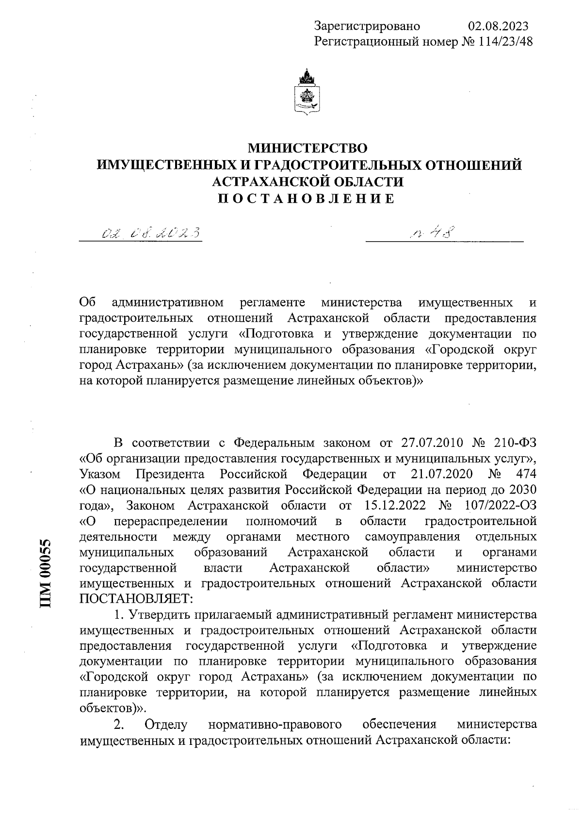 Постановление Министерства имущественных и градостроительных отношений  Астраханской области от 02.08.2023 № 48 ∙ Официальное опубликование  правовых актов