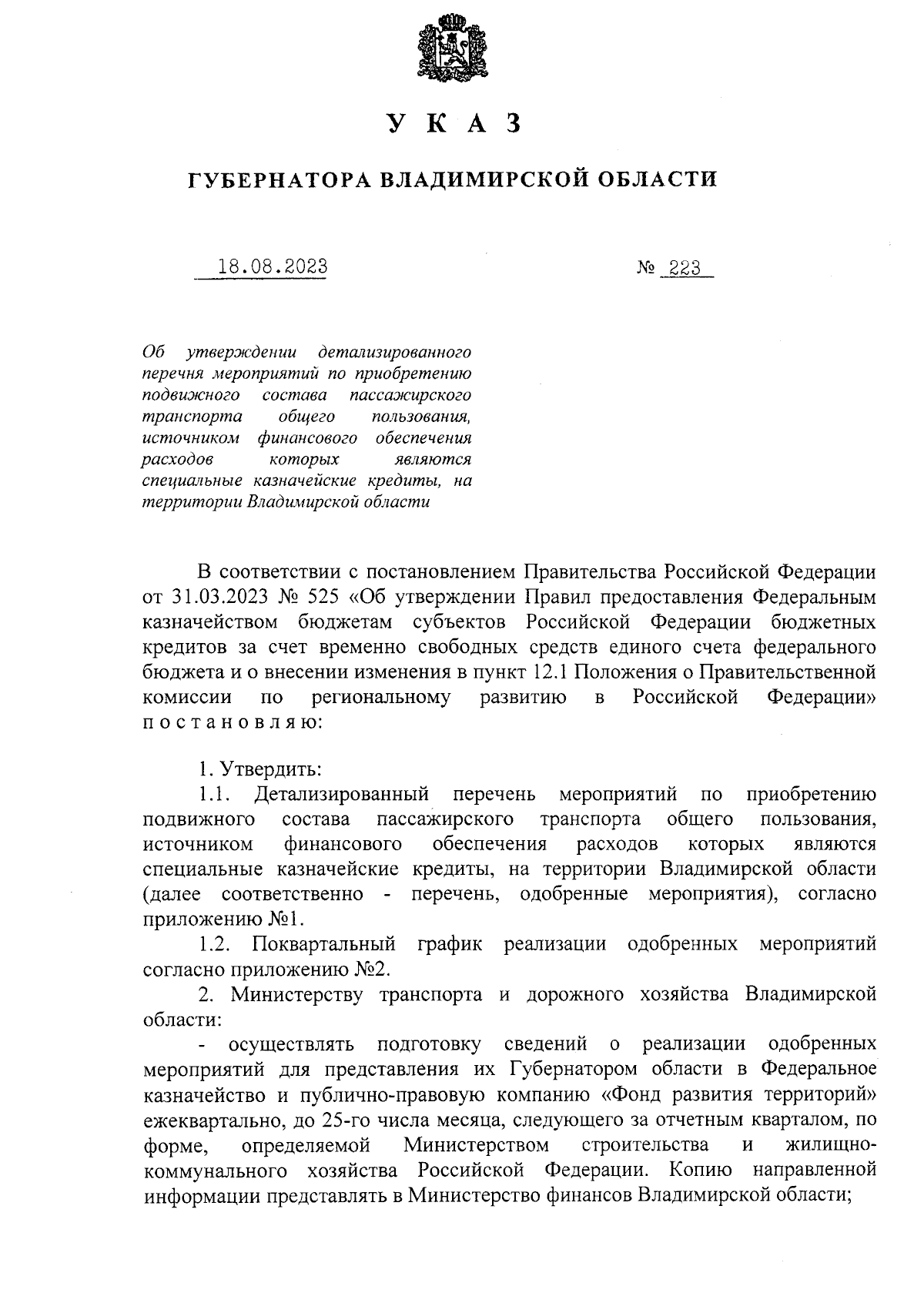 Указ Губернатора Владимирской области от 18.08.2023 № 223 ∙ Официальное  опубликование правовых актов