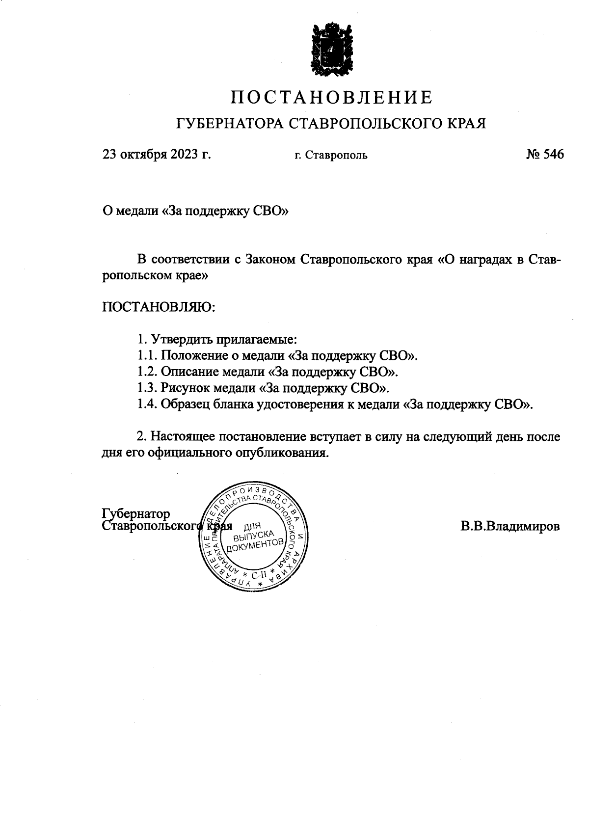 Постановление Губернатора Ставропольского края от 23.10.2023 № 546 ∙  Официальное опубликование правовых актов