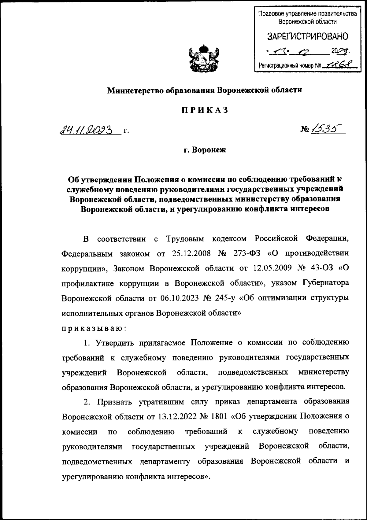 Приказ министерства образования Воронежской области от 24.11.2023 № 1535 ∙  Официальное опубликование правовых актов