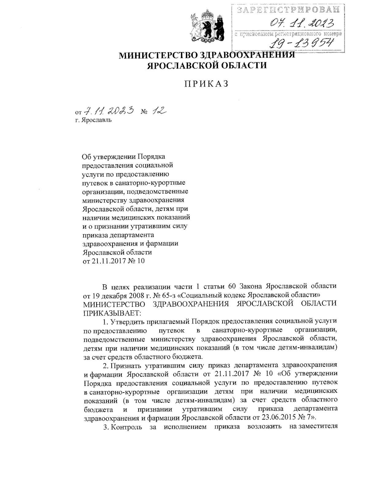 Приказ министерства здравоохранения Ярославской области от 07.11.2023 № 12  ∙ Официальное опубликование правовых актов