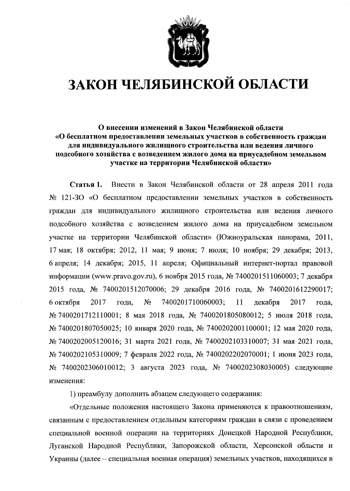 Закон Челябинской области от 25.08.2023 № 891-ЗО ∙ Официальное  опубликование правовых актов