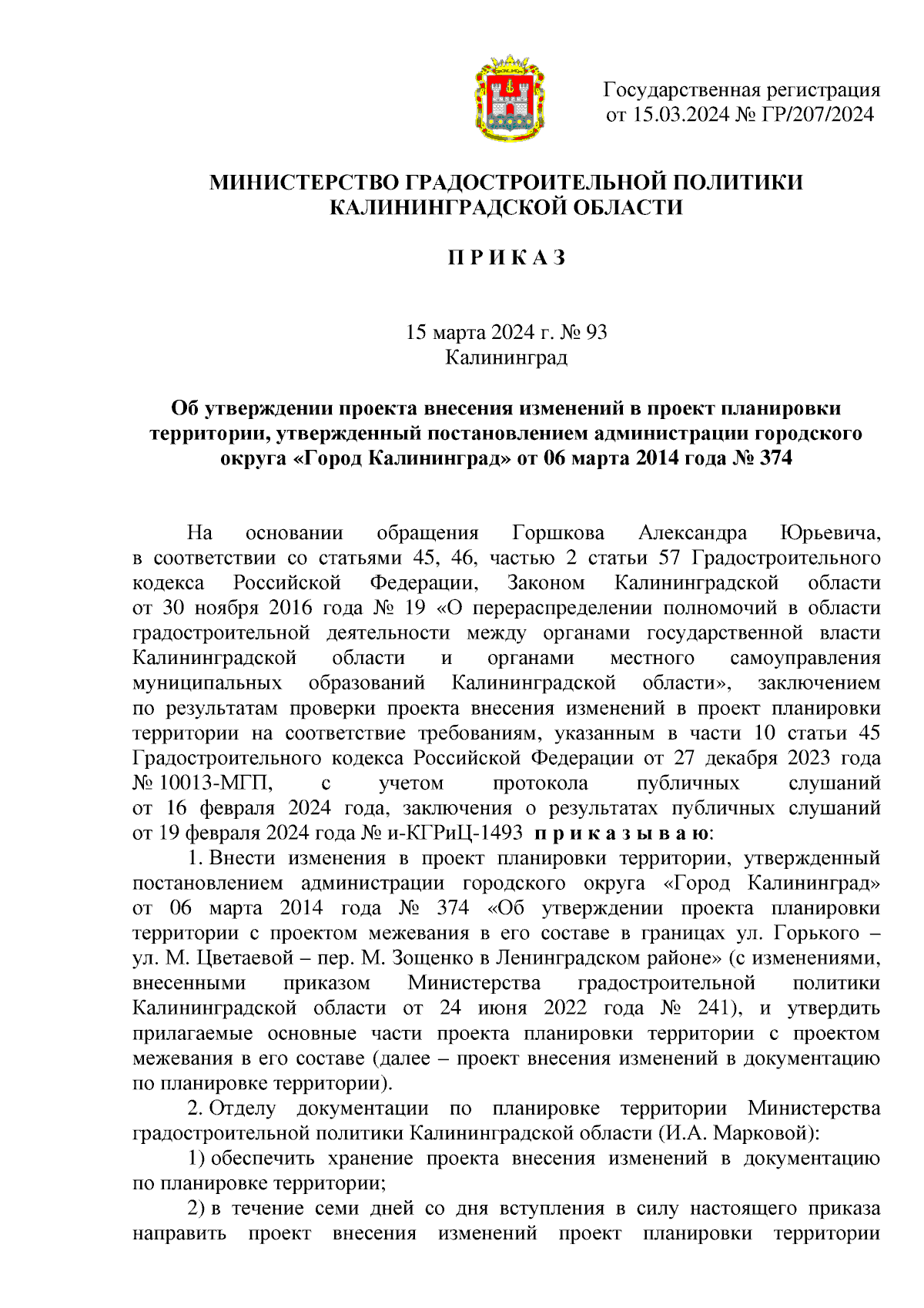 Приказ Министерства градостроительной политики Калининградской области от  15.03.2024 № 93 ∙ Официальное опубликование правовых актов