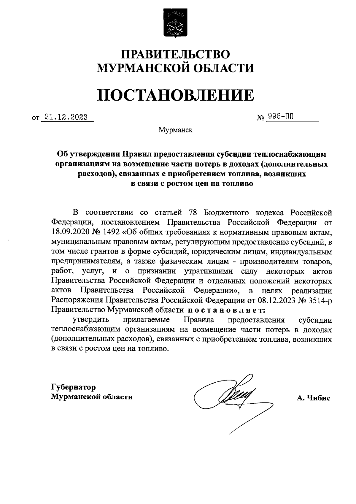 Постановление Правительства Мурманской области от 21.12.2023 № 996-ПП ∙  Официальное опубликование правовых актов