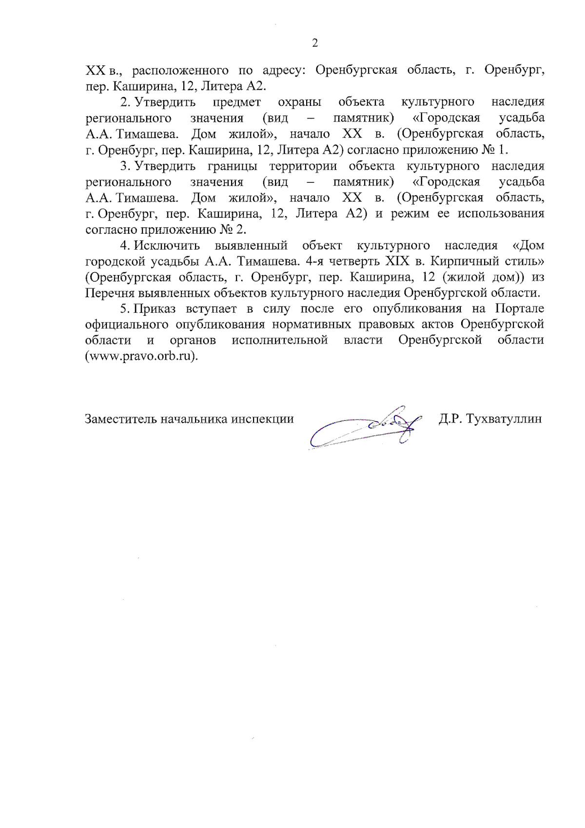 Приказ Инспекции государственной охраны объектов культурного наследия  Оренбургской области от 23.08.2023 № 01-08-472 ∙ Официальное опубликование  правовых актов