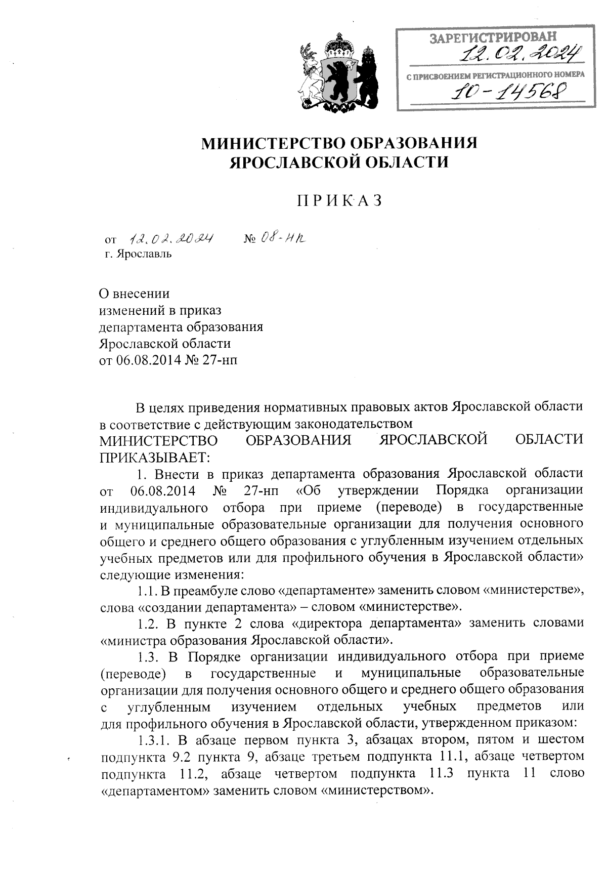 Приказ министерства образования Ярославской области от 12.02.2024 № 08-нп ∙  Официальное опубликование правовых актов