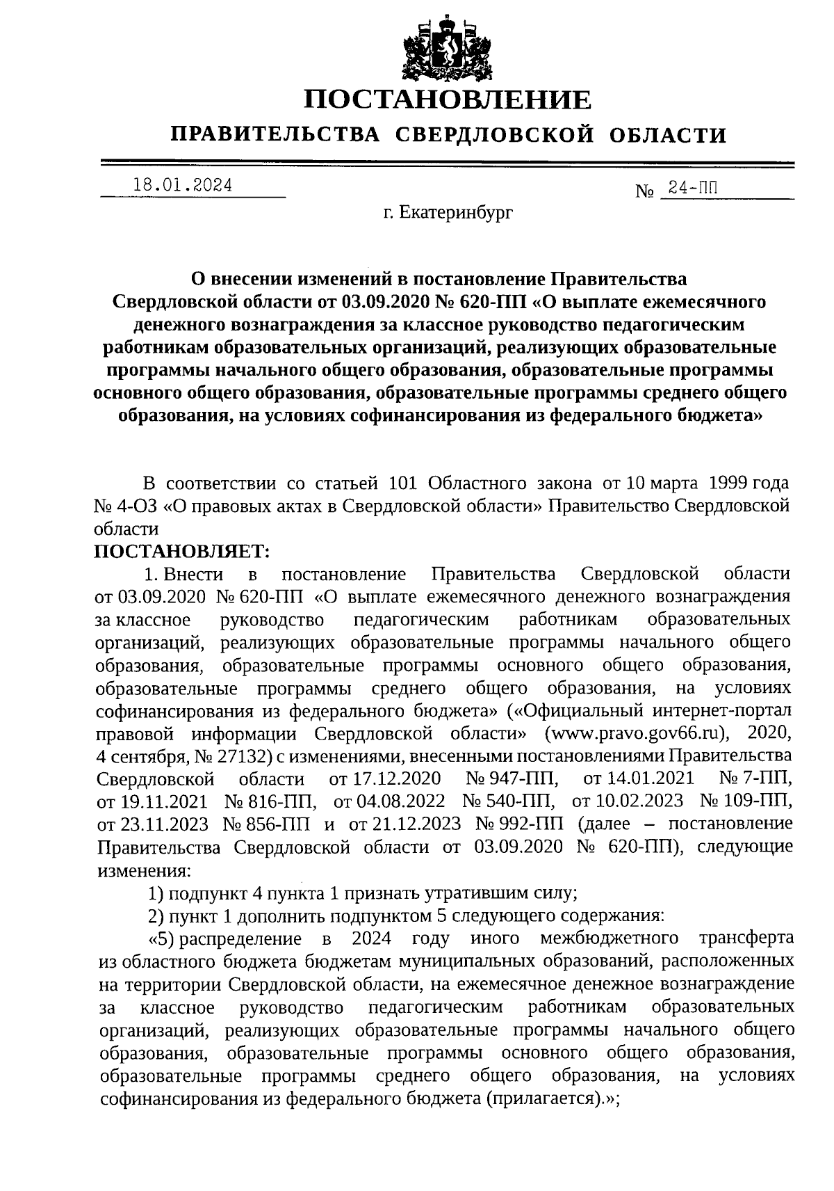 Постановление Правительства Свердловской области от 18.01.2024 № 24-ПП ∙  Официальное опубликование правовых актов