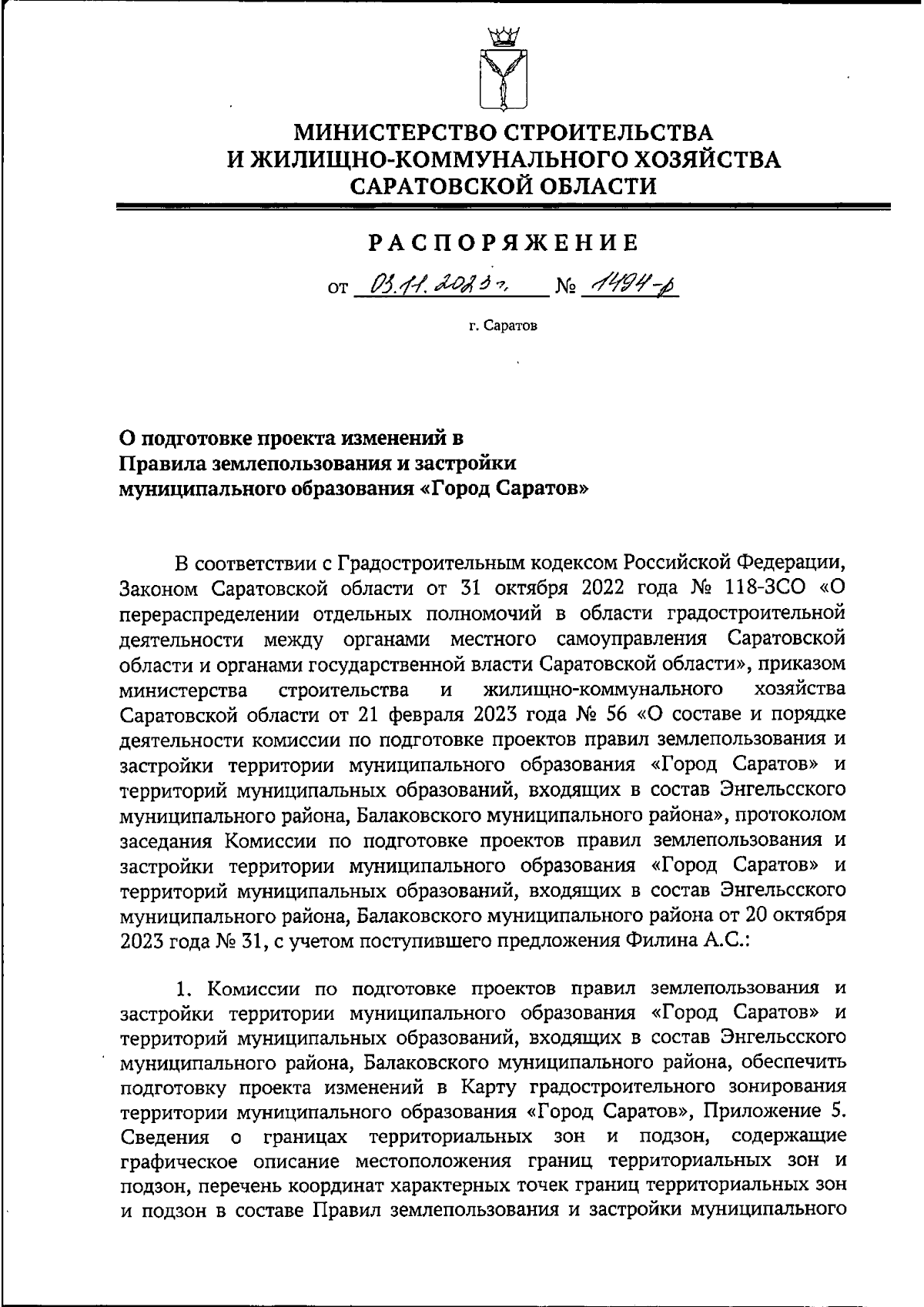 Распоряжение Министерства строительства и жилищно-коммунального хозяйства  Саратовской области от 03.11.2023 № 1494-р ∙ Официальное опубликование  правовых актов