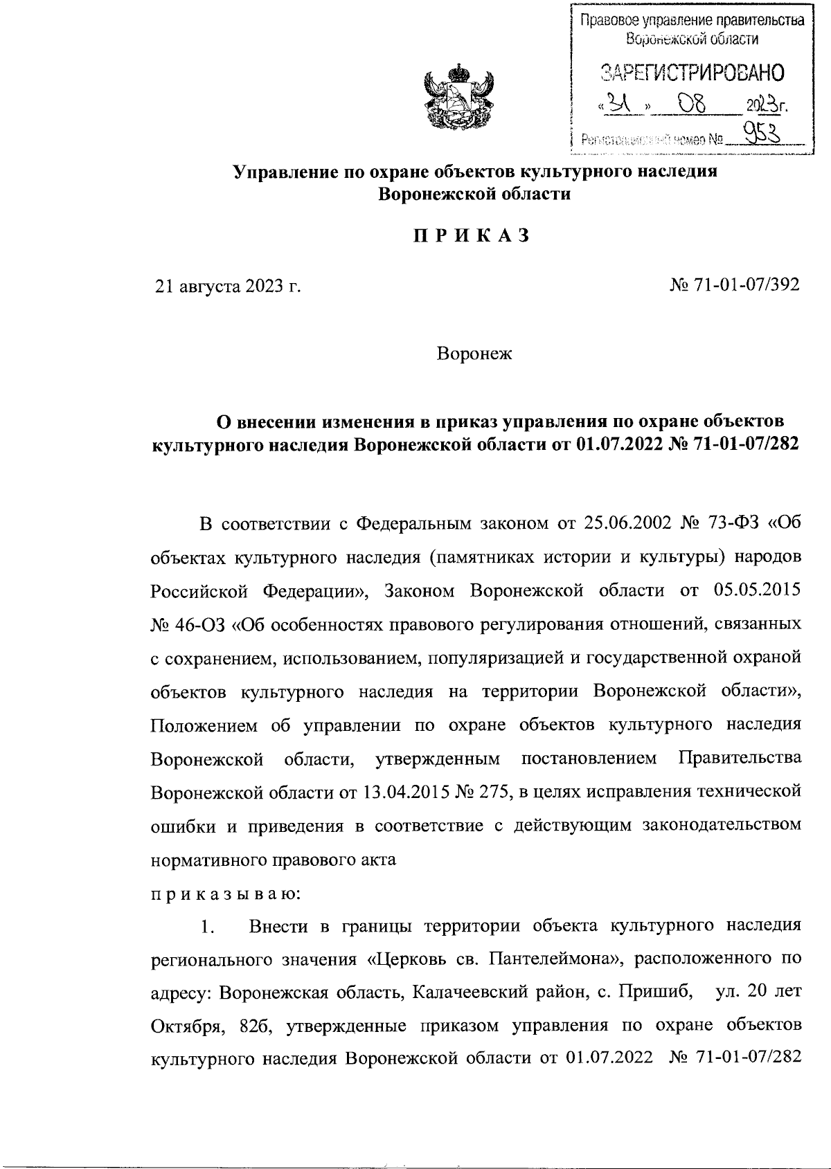 Приказ управления по охране объектов культурного наследия Воронежской  области от 21.08.2023 № 71-01-07/392 ∙ Официальное опубликование правовых  актов