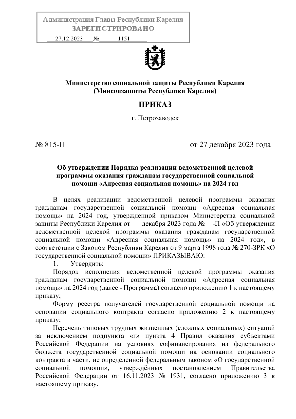 Приказ Министерства социальной защиты Республики Карелия от 27.12.2023 №  815-П ∙ Официальное опубликование правовых актов