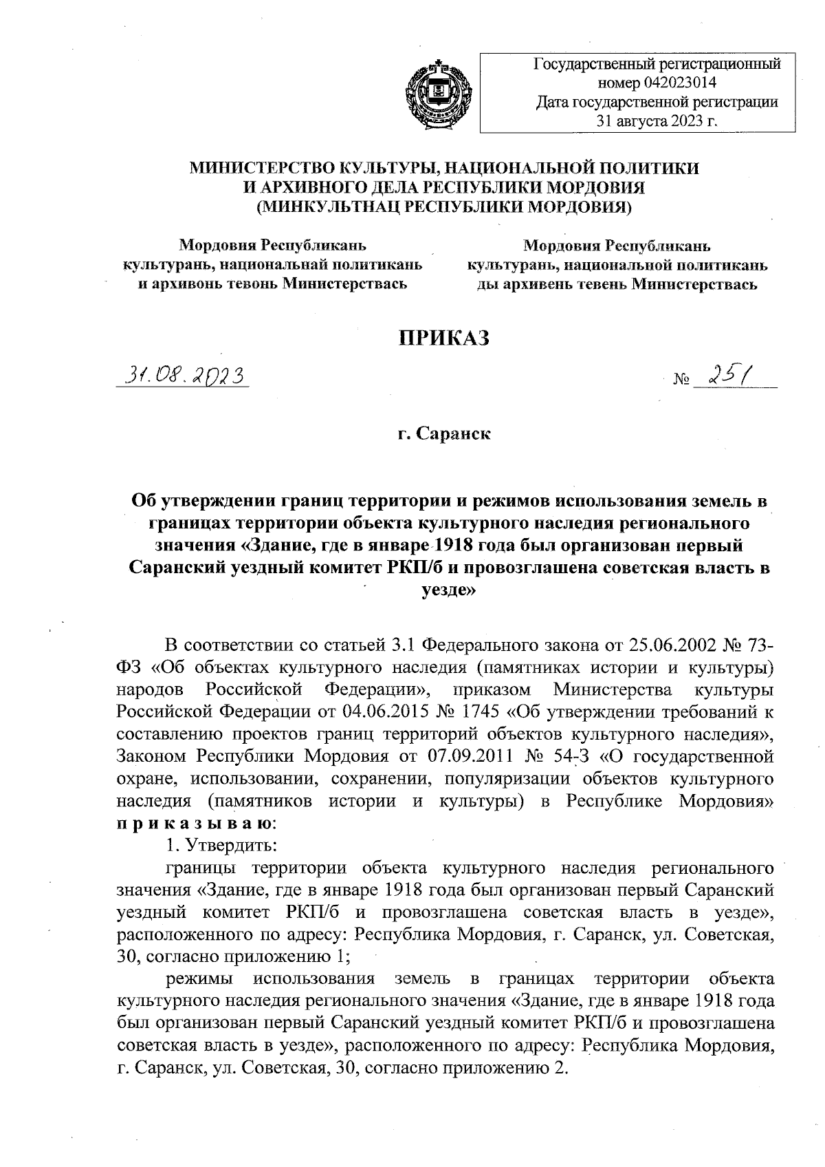 Приказ Министерства культуры, национальной политики и архивного дела  Республики Мордовия от 31.08.2023 № 251 ∙ Официальное опубликование  правовых актов