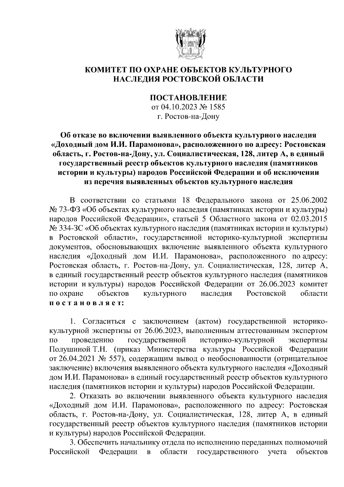 Постановление Комитета по охране объектов культурного наследия Ростовской  области от 04.10.2023 № 1585 ∙ Официальное опубликование правовых актов