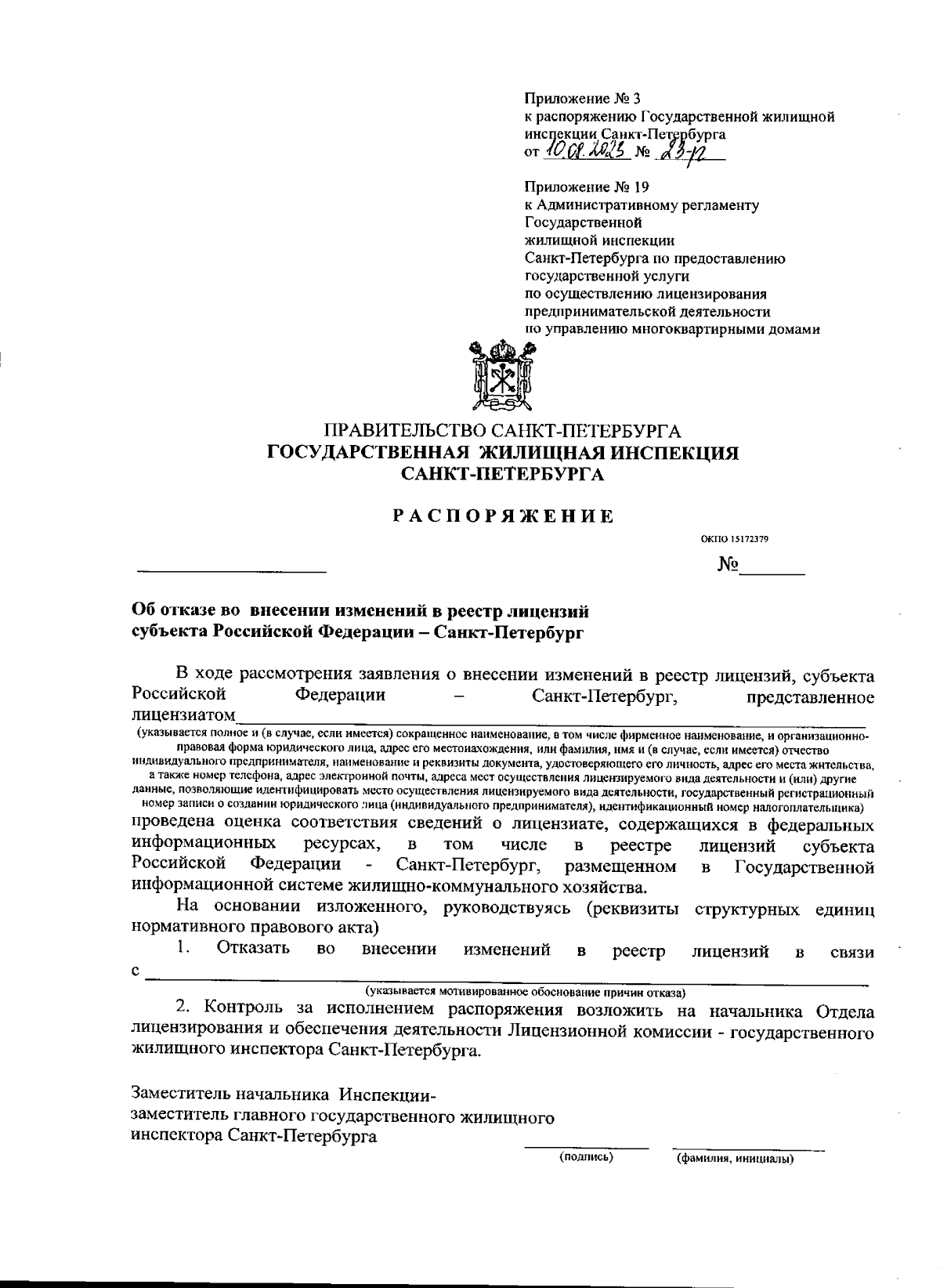 Распоряжение Государственной жилищной инспекции Санкт-Петербурга от  10.08.2023 № 23-р ∙ Официальное опубликование правовых актов