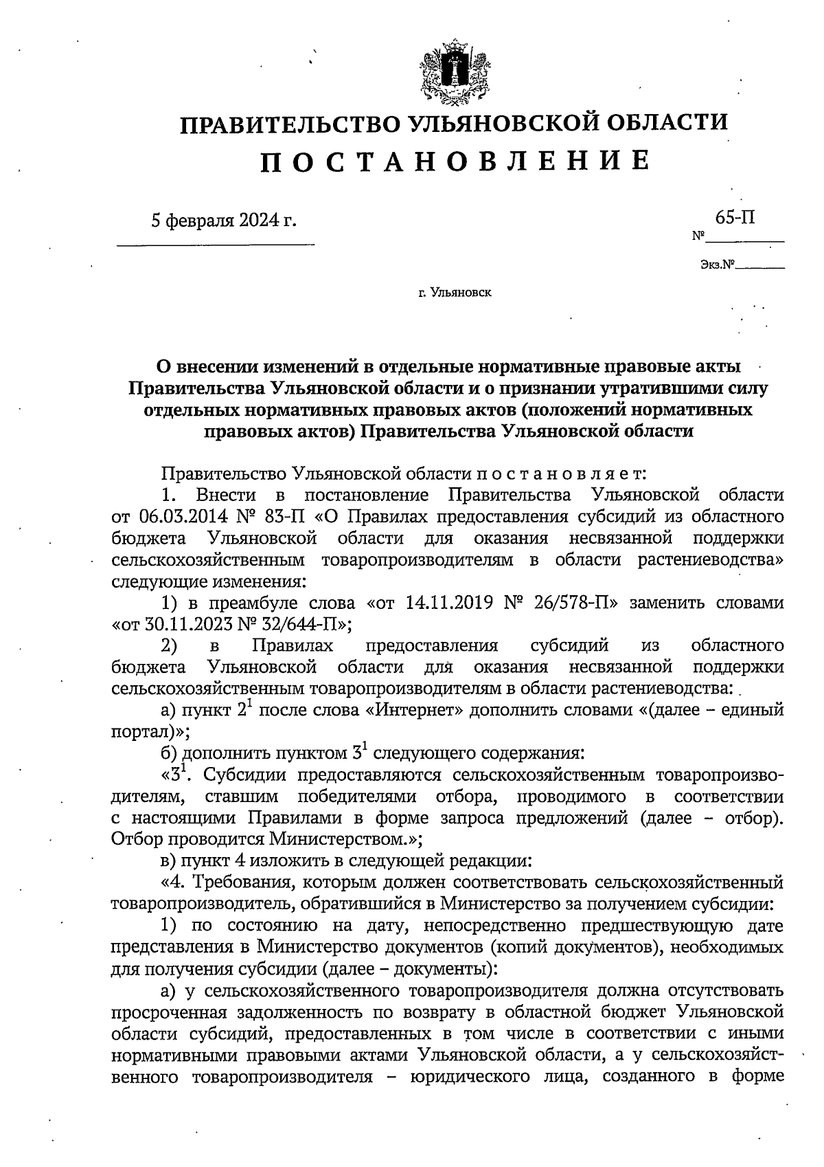 Постановление Правительства Ульяновской области от 05.02.2024 № 65-П ∙  Официальное опубликование правовых актов