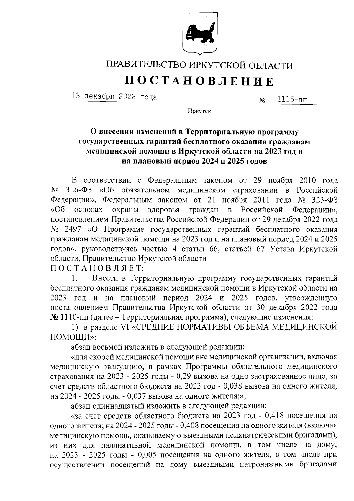 Постановление Правительства Иркутской области от 13.12.2023 № 1115-пп ∙  Официальное опубликование правовых актов