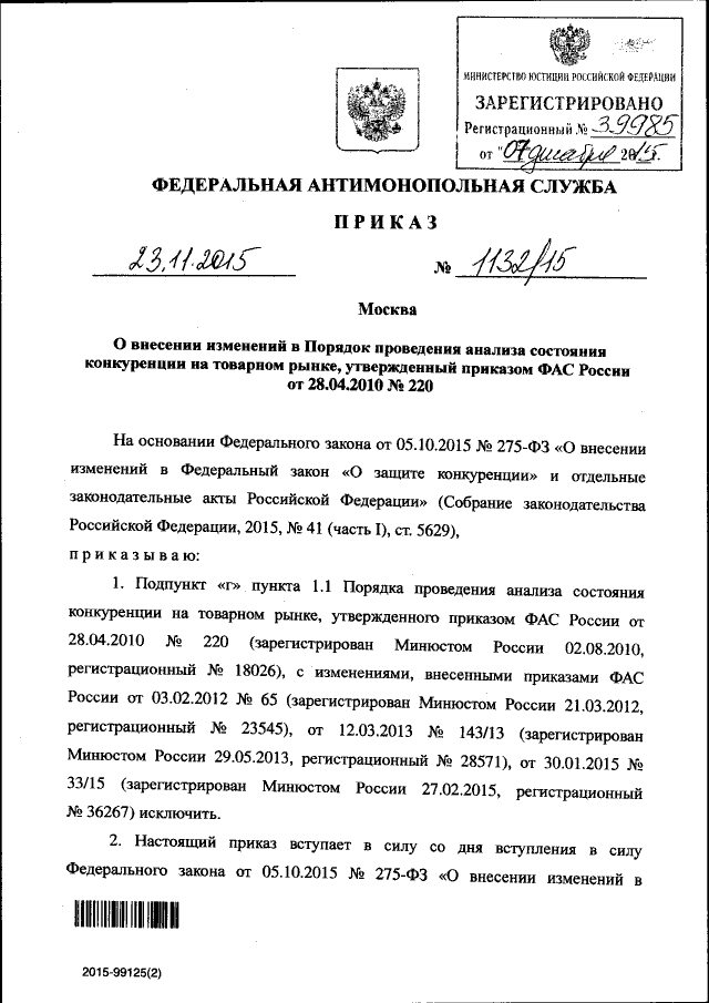 Приказ Федеральной Антимонопольной Службы От 23.11.2015 № 1132/15.