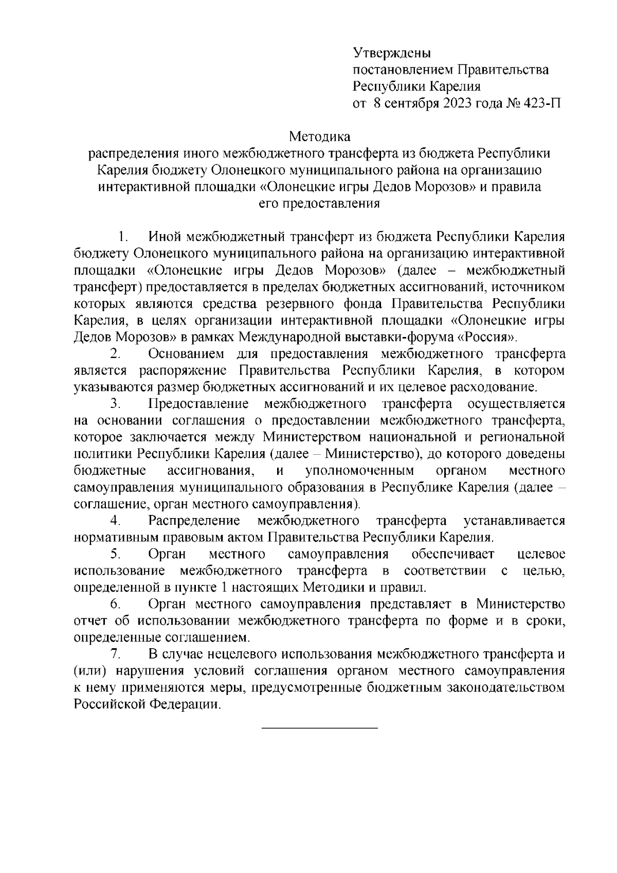 Постановление Правительства Республики Карелия от 08.09.2023 № 423-П ∙  Официальное опубликование правовых актов