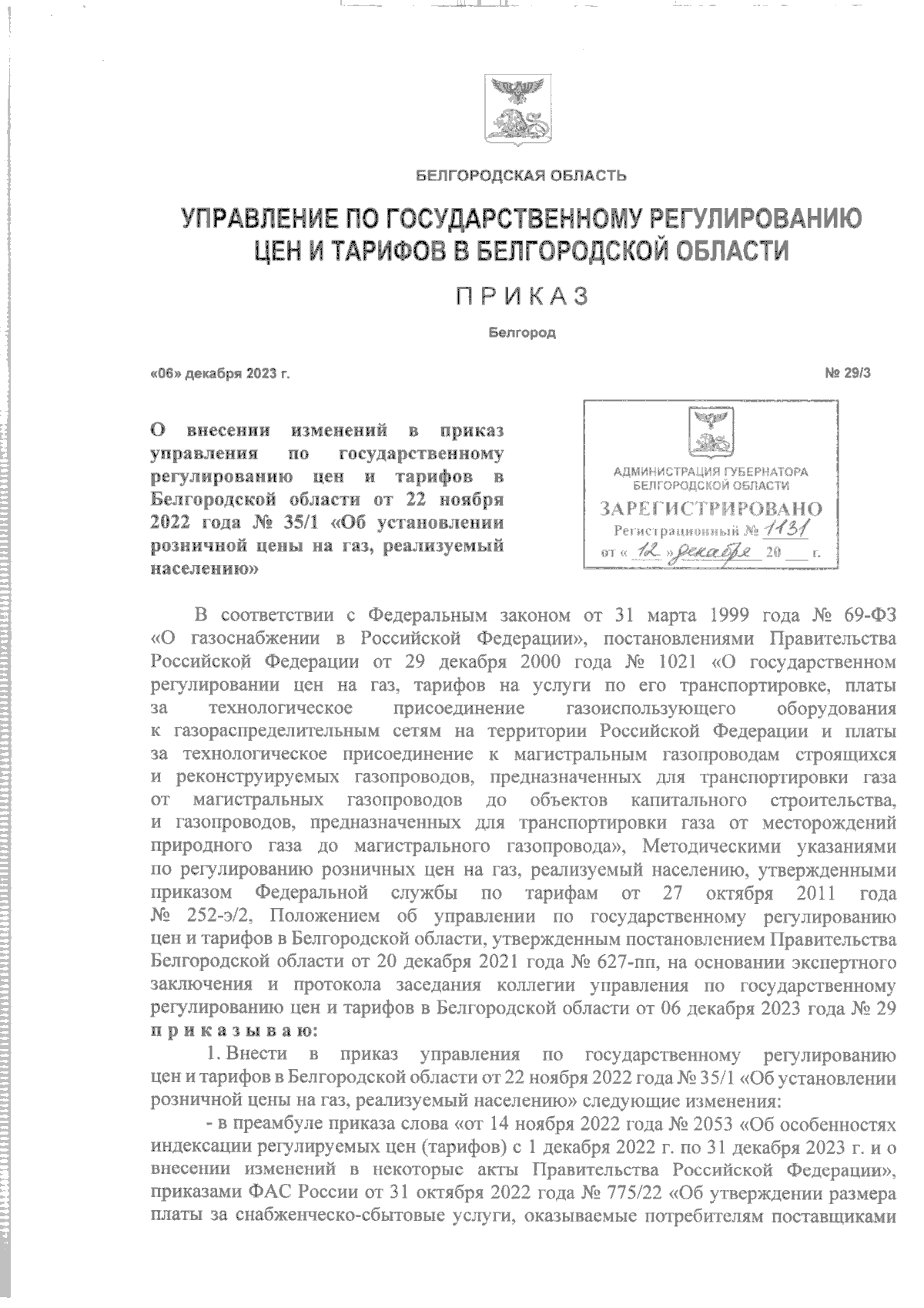 Приказ Управления по государственному регулированию цен и тарифов в  Белгородской области от 06.12.2023 № 29/3 ∙ Официальное опубликование  правовых актов