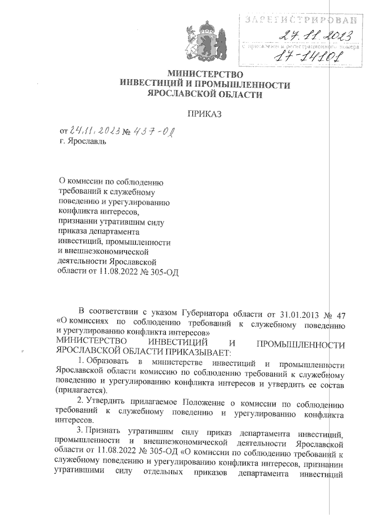 Приказ министерства инвестиций и промышленности Ярославской области от  24.11.2023 № 437-ОД ∙ Официальное опубликование правовых актов