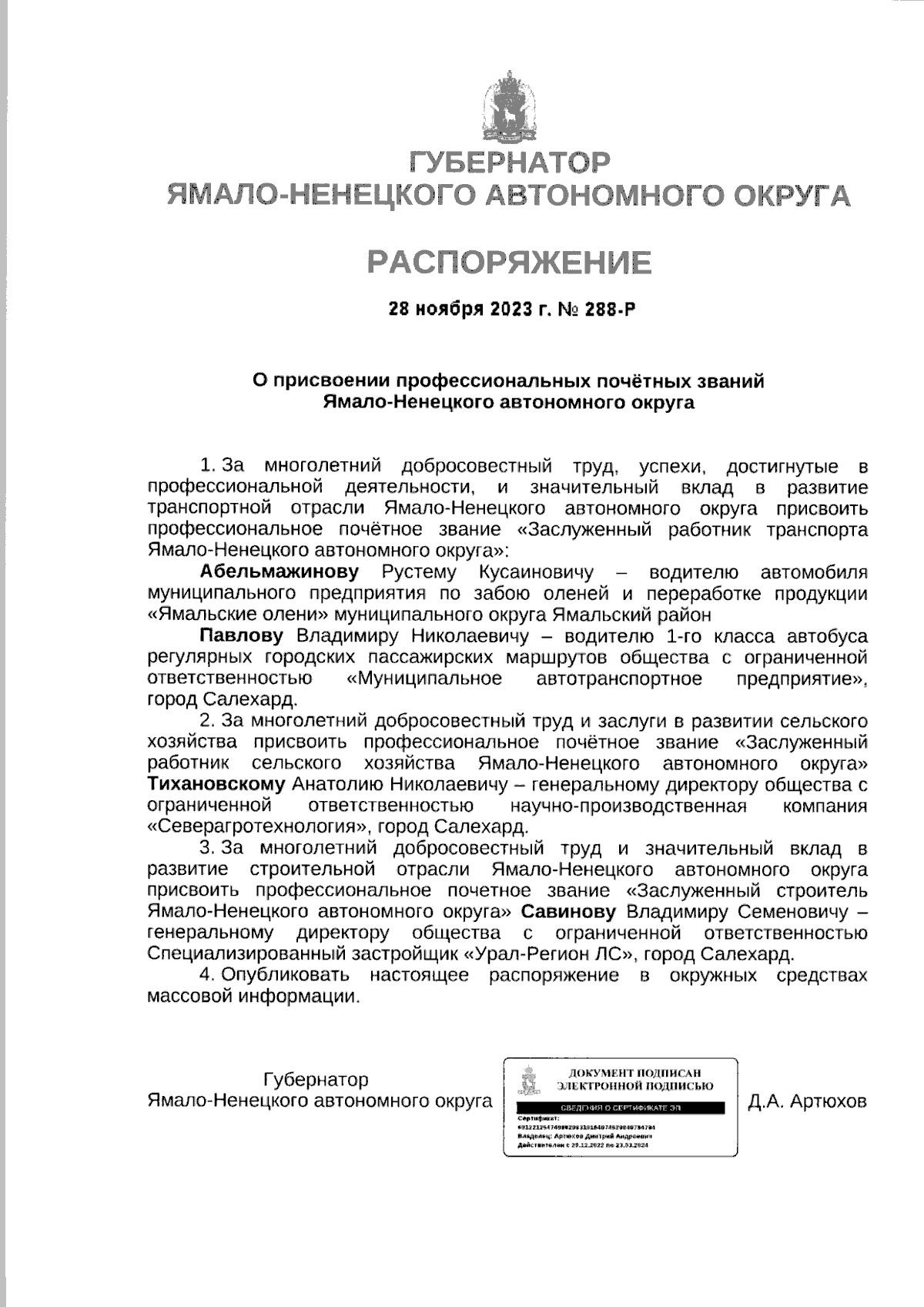 Распоряжение Губернатора Ямало-Ненецкого автономного округа от 28.11.2023 №  288-Р ∙ Официальное опубликование правовых актов