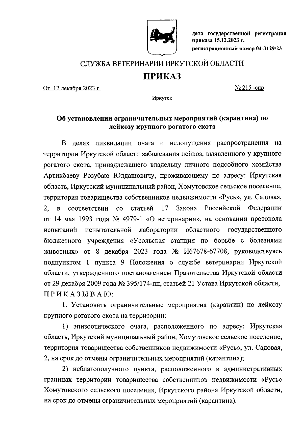 Приказ службы ветеринарии Иркутской области от 12.12.2023 № 215-спр ∙  Официальное опубликование правовых актов