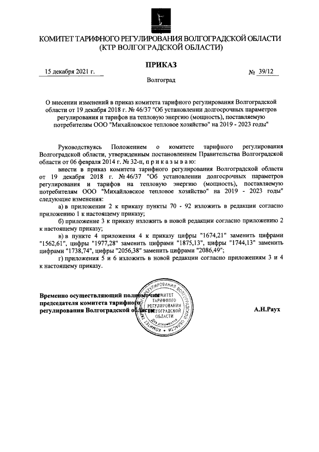 Приказ комитета тарифного регулирования Волгоградской области от 14.12.2023 № 50