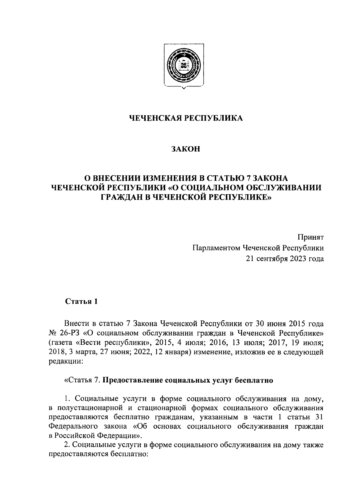 Закон Чеченской Республики от 04.10.2023 № 35-рз ∙ Официальное  опубликование правовых актов