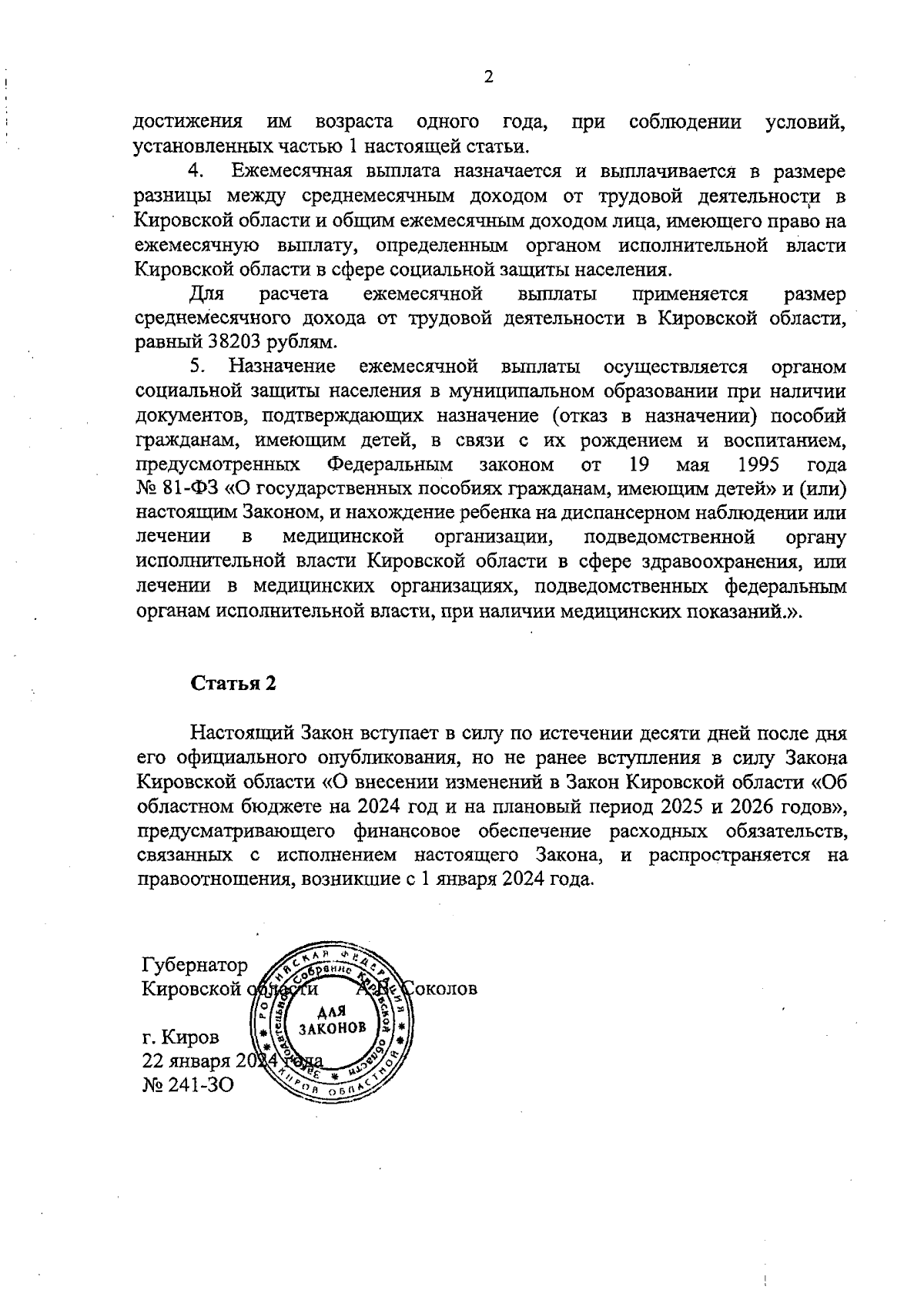 Закон Кировской области от 22.01.2024 № 241-ЗО ∙ Официальное опубликование  правовых актов