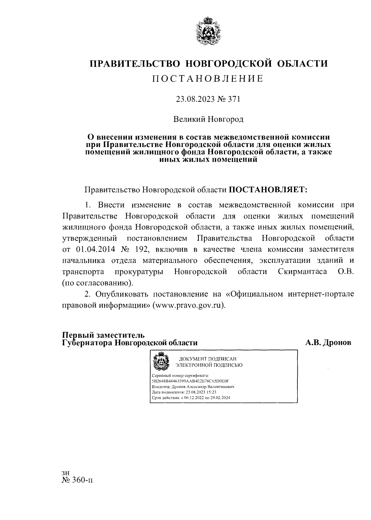 Постановление Правительства Новгородской области от 23.08.2023 № 371 ∙  Официальное опубликование правовых актов