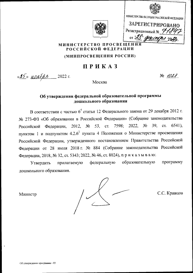 Приказ Министерства Просвещения Российской Федерации От 25.11.2022.