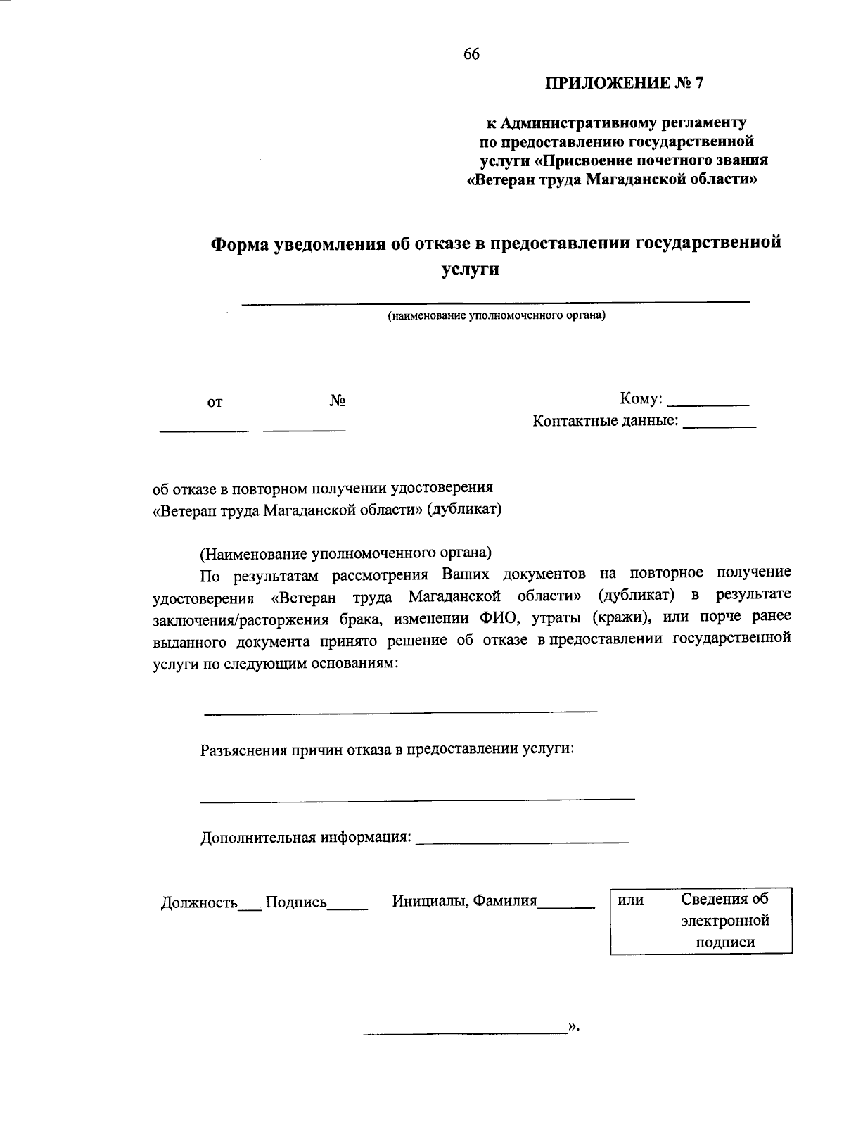 Приказ Министерства труда и социальной политики Магаданской области от  12.12.2023 № 843/09 ∙ Официальное опубликование правовых актов