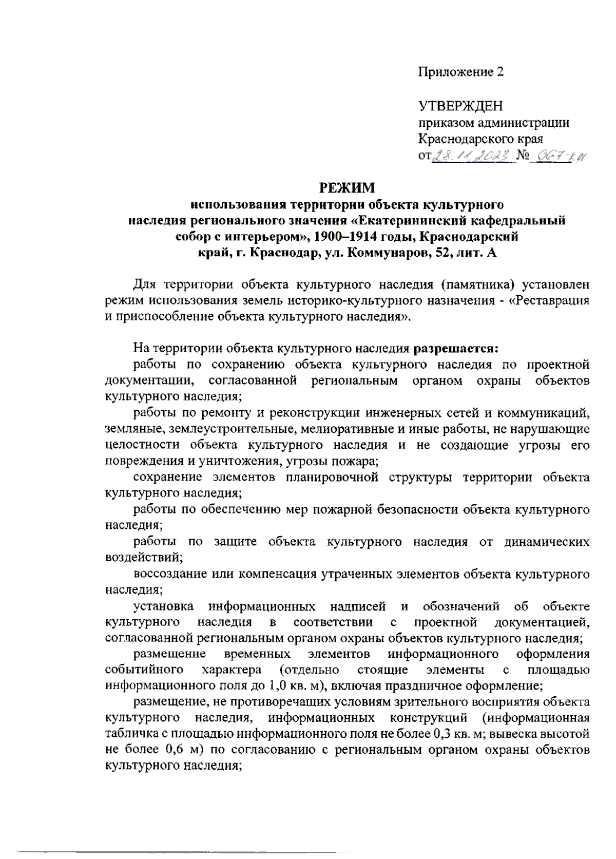 Приказ администрации Краснодарского края от 28.11.2023 № 967-КН ∙  Официальное опубликование правовых актов