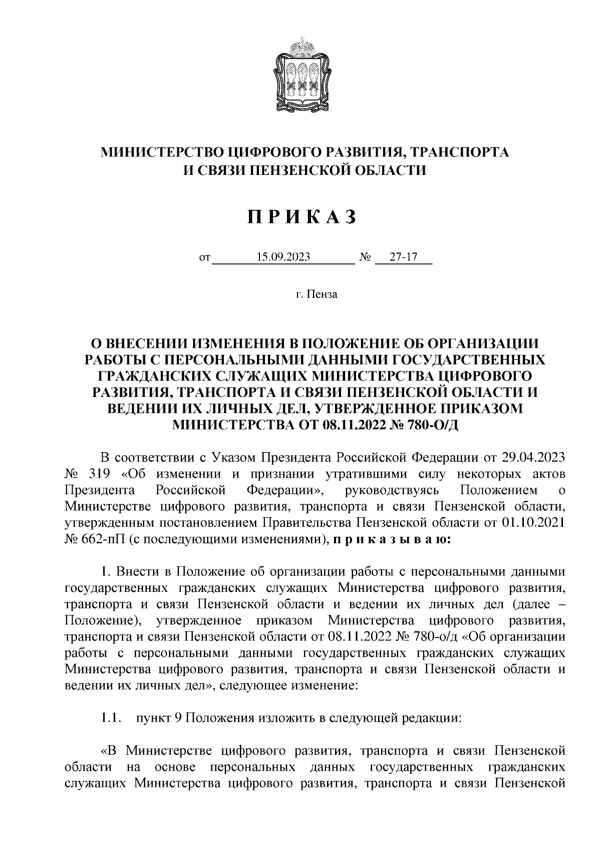 Приказ Министерства цифрового развития, транспорта и связи Пензенской  области от 15.09.2023 № 27-17 ∙ Официальное опубликование правовых актов