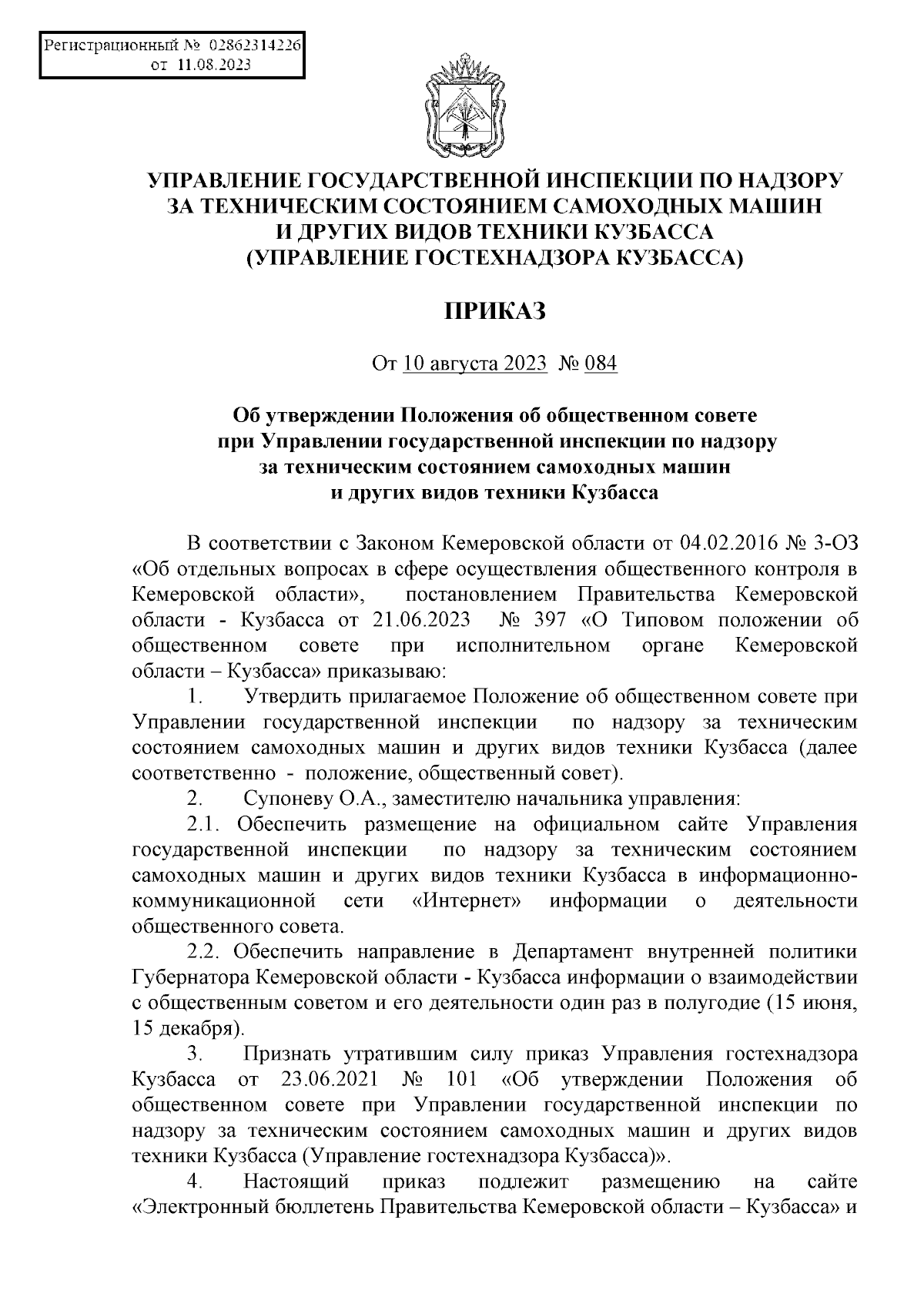 Приказ Управления государственной инспекции по надзору за техническим  состоянием самоходных машин и других видов техники Кузбасса от 10.08.2023 №  084 ∙ Официальное опубликование правовых актов