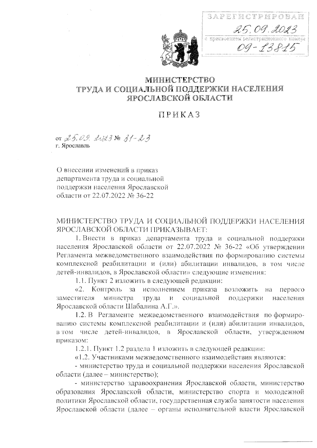 Приказ министерства труда и социальной поддержки населения Ярославской  области от 25.09.2023 № 31-23 ∙ Официальное опубликование правовых актов