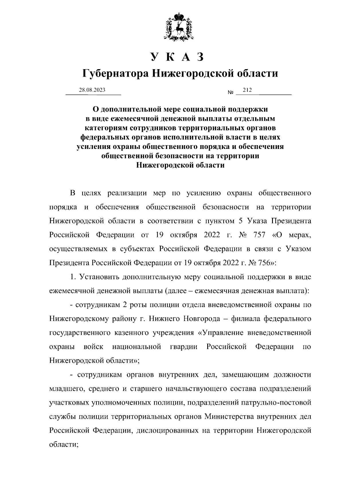 Указ Губернатора Нижегородской области от 28.08.2023 № 212 ∙ Официальное  опубликование правовых актов