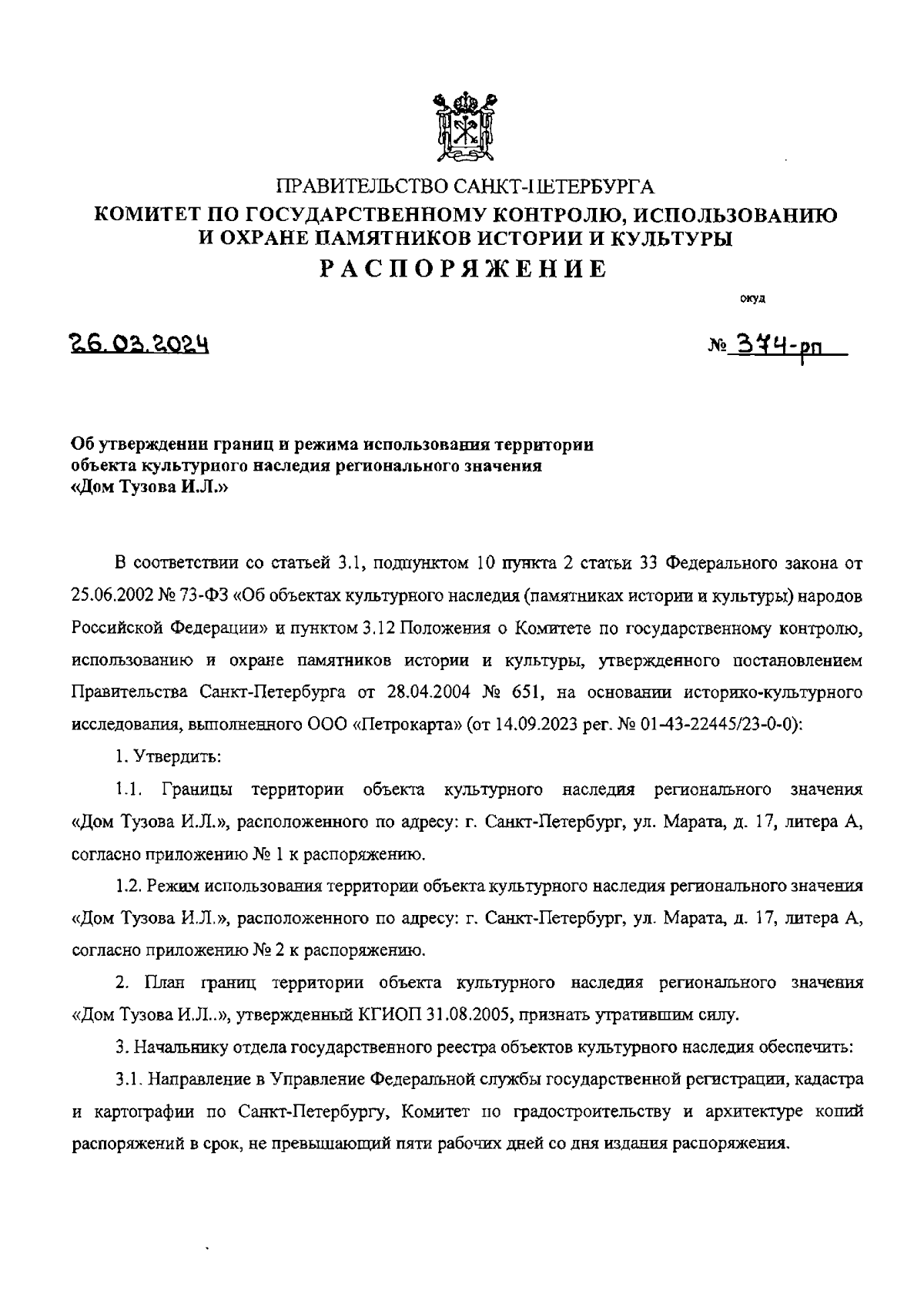 Распоряжение Комитета по государственному контролю, использованию и охране  памятников истории и культуры Санкт-Петербурга от 26.03.2024 № 374-рп ∙  Официальное опубликование правовых актов