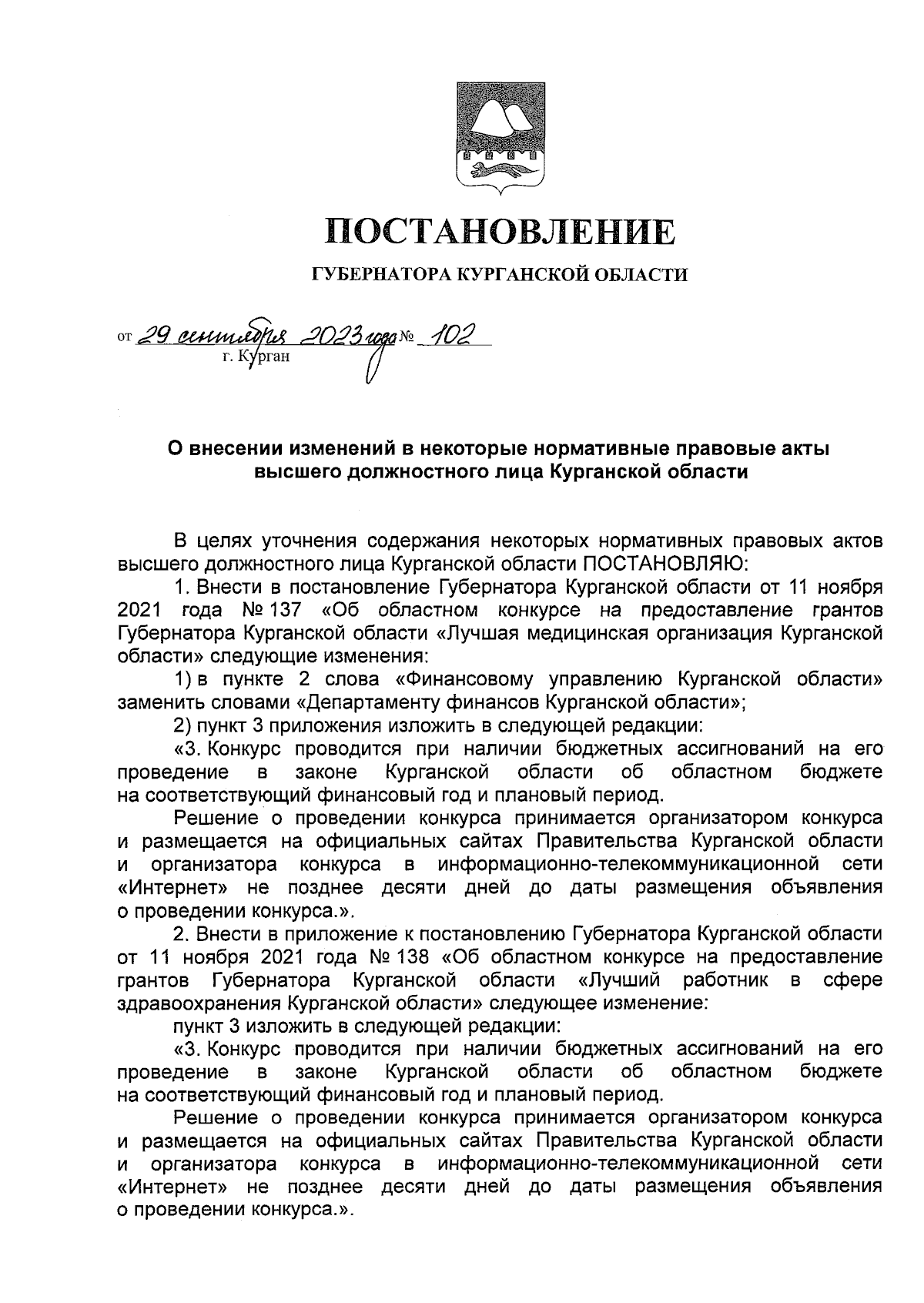 Постановление Губернатора Курганской области от 29.09.2023 № 102 ∙  Официальное опубликование правовых актов