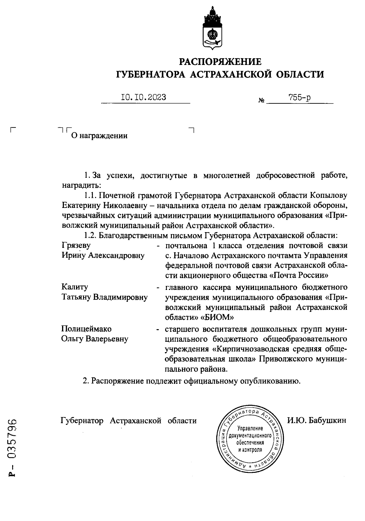 Распоряжение Губернатора Астраханской области от 10.10.2023 № 755-р ∙  Официальное опубликование правовых актов