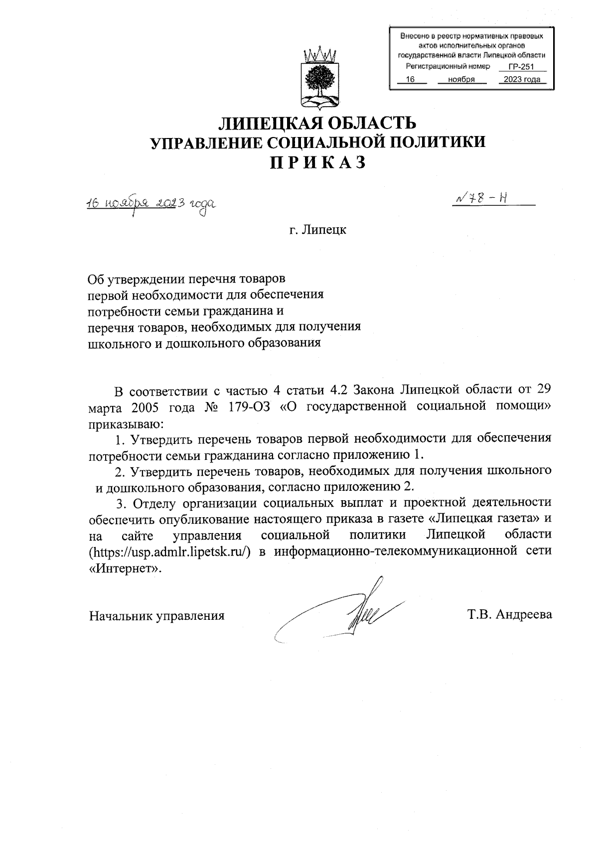 Приказ управления социальной политики Липецкой области от 16.11.2023 № 78-Н  ? Официальное опубликование правовых актов