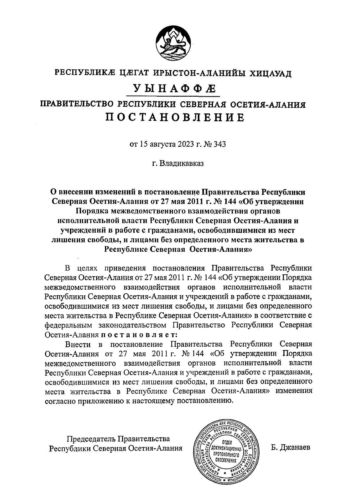 Постановление Правительства Республики Северная Осетия - Алания от  15.08.2023 № 343 ∙ Официальное опубликование правовых актов