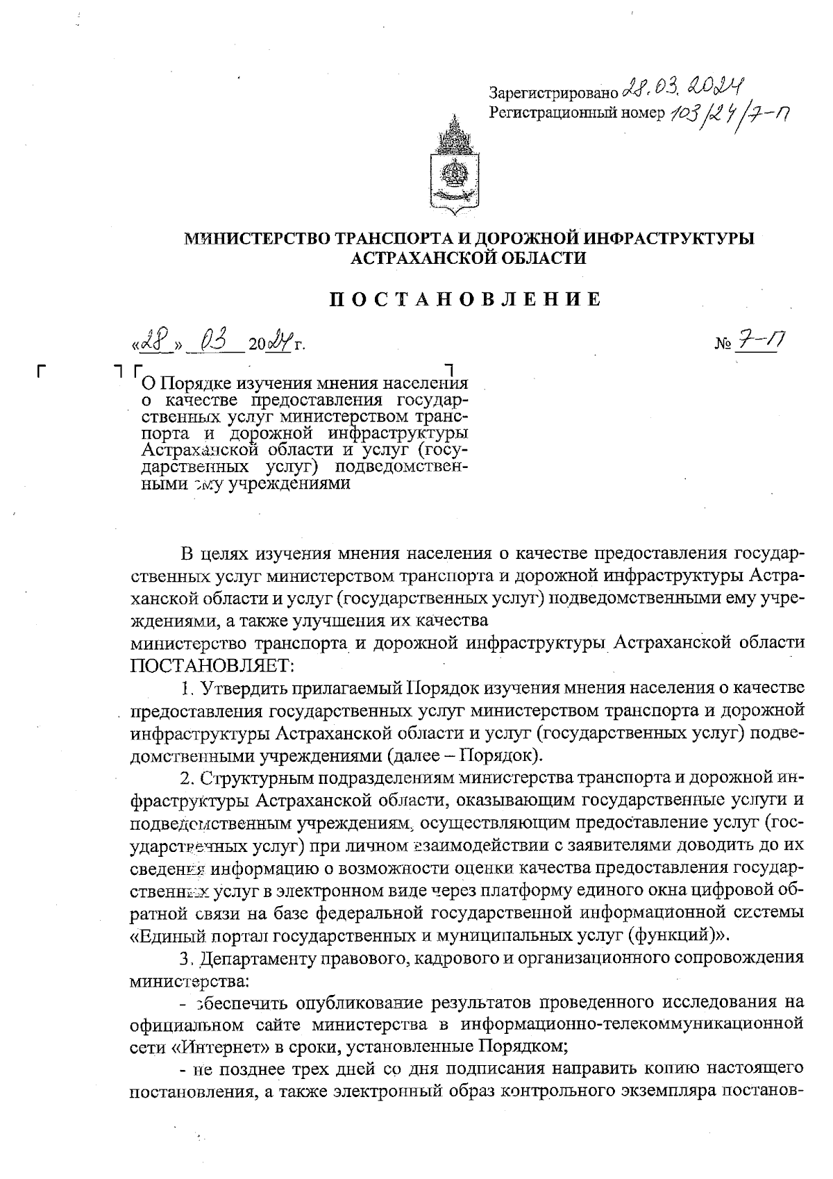 Постановление Министерства транспорта и дорожной инфраструктуры  Астраханской области от 28.03.2024 № 7-П ∙ Официальное опубликование  правовых актов