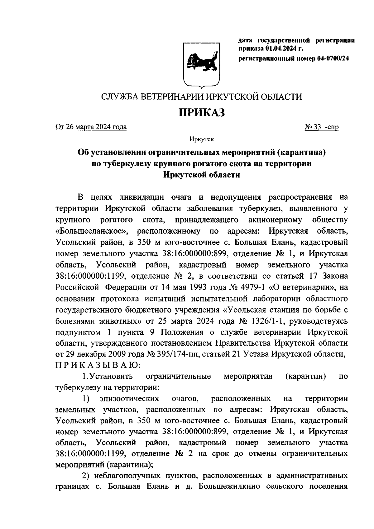 Приказ службы ветеринарии Иркутской области от 26.03.2024 № 33-спр ∙  Официальное опубликование правовых актов